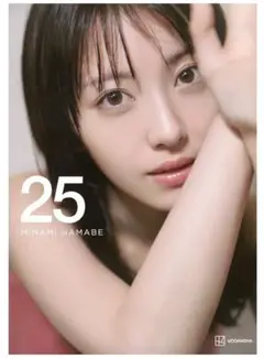 浜辺美波写真集 25 豪華版