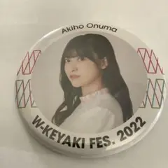 欅坂 大沼晶保 W KEYAKI FES2022 缶バッジ