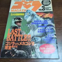 ゴジラ　MAGAZINE　ＶＯL3