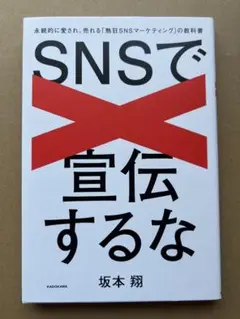 SNSで宣伝するな