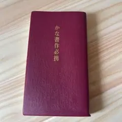■格安！売り切り！かな書作必携　　包一会出版部