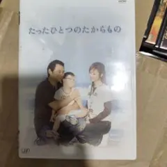 たったひとつのたからもの