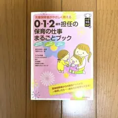 0:1:2歳 担任の保育の仕事まるごとブック