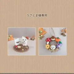 専用ページ　秋作品柴犬　羊毛フェルト