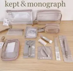 【限定レア】kept&monograph ケプト モノグラフ 12点セット