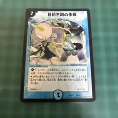デュエルマスターズ 目的不明の作戦 1枚