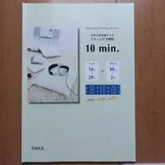 大学入試 共通テスト 英語 リスニング分野別 10min.　㈱エミル出版
