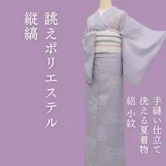 m1795＊洗える夏着物 絽 縦縞 誂えポリエステル 小紋