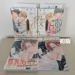 前世こいつに殺されました 　他　藤峰式　３冊セット