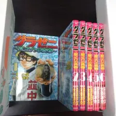 グラゼニ〜夏之介の青春〜全6巻