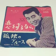 レコード EP 橋幸夫 恋をするなら/孤独のブルース