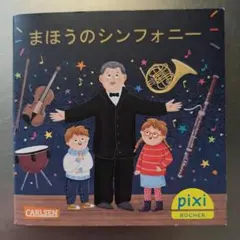 ピクシー絵本 「まほうのシンフォニー」