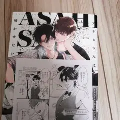 アサヒさんは啼かせたい。べのもと　ペーパー付き