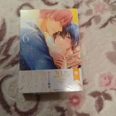 【初版・新品】ただの友達じゃなくなる瞬間 6