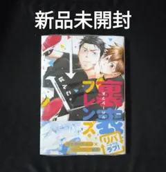 裏表フレンズ　初版　新品未開封