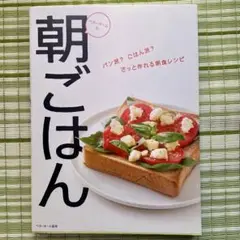 ベターホームの朝ごはん