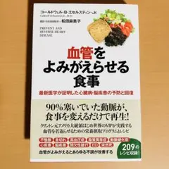 血管をよみがえらせる食事 最新医学が証明した心臓病・脳疾患の予防と回復
