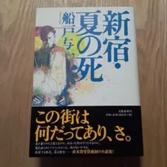 船戸 与一 「新宿・夏の死」 他全13作品 文庫本 まとめ売り 船戸 与一 「新宿・夏の死」 他全13作品 文庫本 まとめ売りア