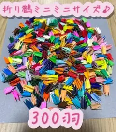 折り鶴ミニミニサイズ♪300羽