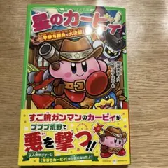 星のカービィ. 早撃ち勝負で大決闘!