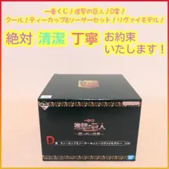 一番くじ 進撃の巨人 D賞 D d ティーカップ&ソーサーセット リヴァイモデル