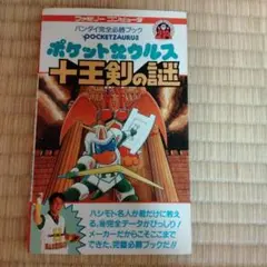 新品　ポケットザウルス十王剣の謎　ファミコンソフト 懐かしの名作『ポケットザウルス十王剣の謎』｜中古通販で再入荷