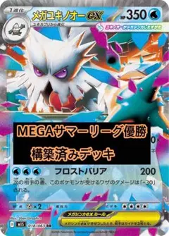 メガユキノオーex 優勝構築済みデッキ