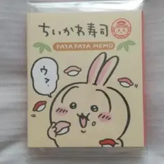 【未開封/未使用】ちいかわ パタパタメモ 寿司 うさぎ