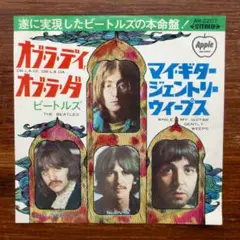 国内盤　　ビートルズ / オブラディ・オブラダ 　　EPレコード