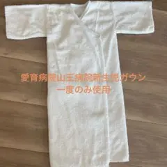 山王病院・愛育病院　新生児ガウン