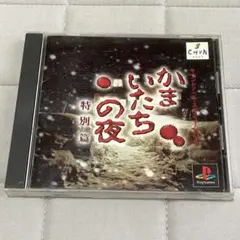 PS1ソフト『かまいたちの夜 特別編』