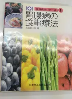 胃腸病の食事療法