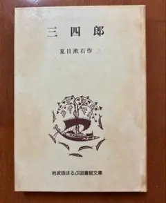 三四郎