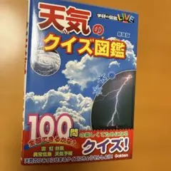 天気のクイズ図鑑(新装版)