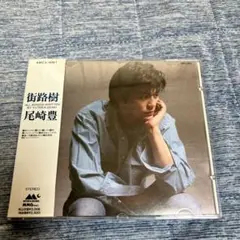 街路樹/尾崎豊