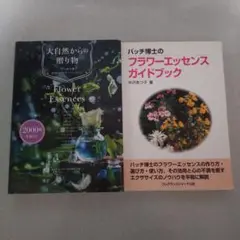 バッチ博士のフラワーエッセンスガイドブック・大自然からの贈り物