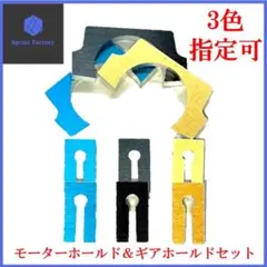 ミニ四駆 MSシャーシ向け モーターホールド セット