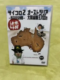 水曜どうでしょう　サイコロ2、オーストラリア大陸縦断3700キロ