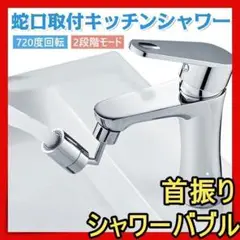 キッチンシャワー 蛇口シャワー 720度 節水 ノズル キッチン 洗面台ij