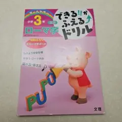 できる!!がふえる↑ドリル小学3年ローマ字 国語