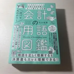 比べて丸わかり! 会計の用語図鑑