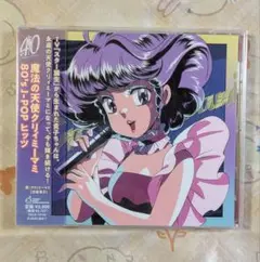 魔法の天使クリィミーマミ 80's J-POP ヒッツ 新品未開封 太田貴子