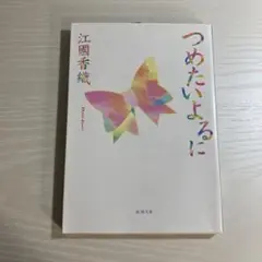 つめたいよるに 江國香織