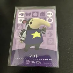 あつ森　amiiboカード　マコト