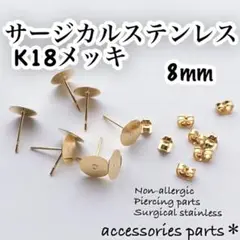 ピアスポスト8mmサージカルステンレスK18メッキ
