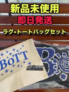 bott ラグマット m50601513922_1.jpg?1735007486