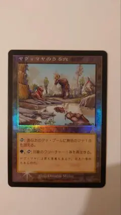 ヤヴィマヤのうろ穴　英語　2枚セット 匿名配送！MTG ヤヴィマヤのうろ穴/Yavimaya Hollow 英語版2枚