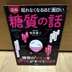 図解 眠れなくなるほど面白い糖質の話