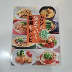 ガンが消えていく最強のレシピ