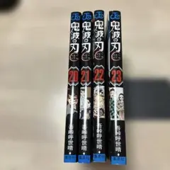 【初版】鬼滅の刃 20-23巻 セット
